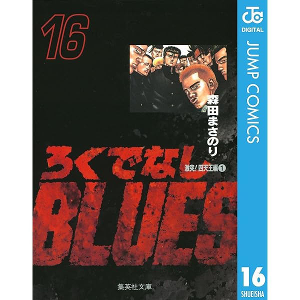 Amazon.co.jp: ろくでなしぶるーちゅ (ジャンプコミックスDIGITAL