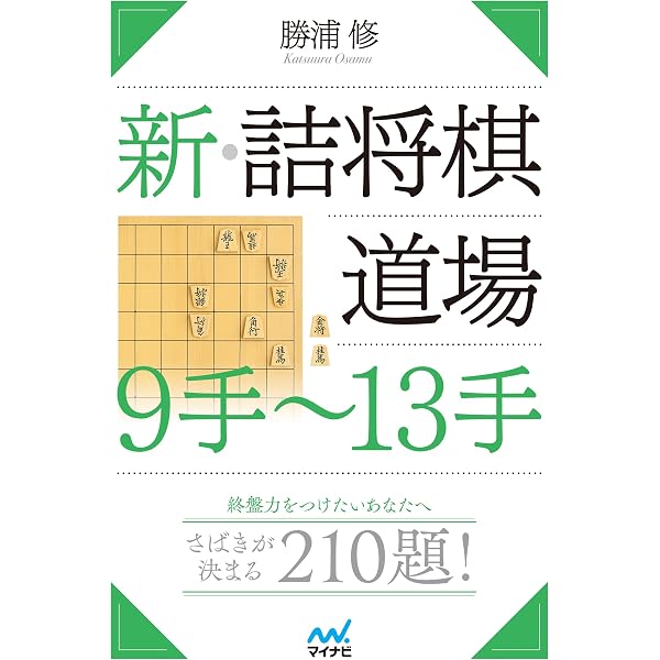 Amazon.co.jp: 完全版 詰将棋実戦形パラダイス (マイナビ将棋文庫