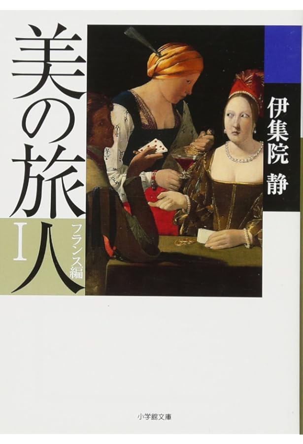 Amazon.co.jp: 美の旅人 フランス編 (2) (小学館文庫 い 31-5