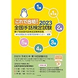 これで合格!2023 全国手話検定試験 DVD付き: 第17回全国手話検定試験解説集