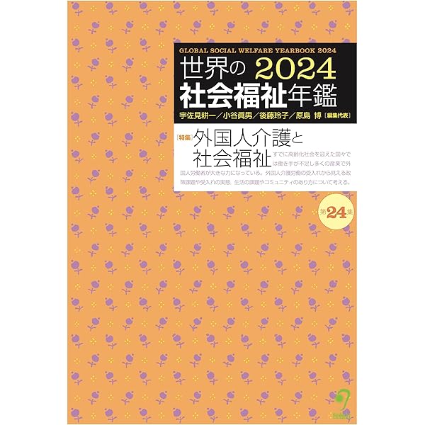 新 世界の社会福祉 第I期6巻セット(全12巻シリーズ) (新 世界の