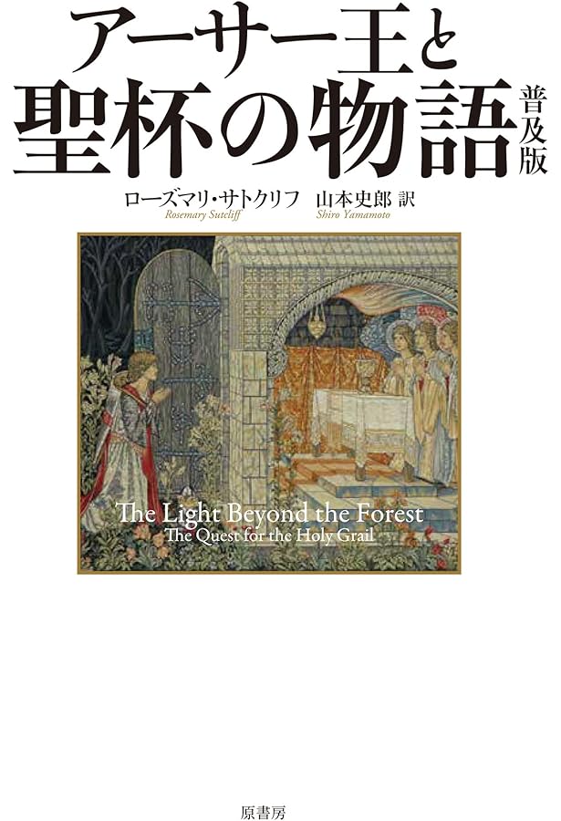 ア-サ-王最後の戦い: サトクリフ・オリジナル3 | ローズマリ