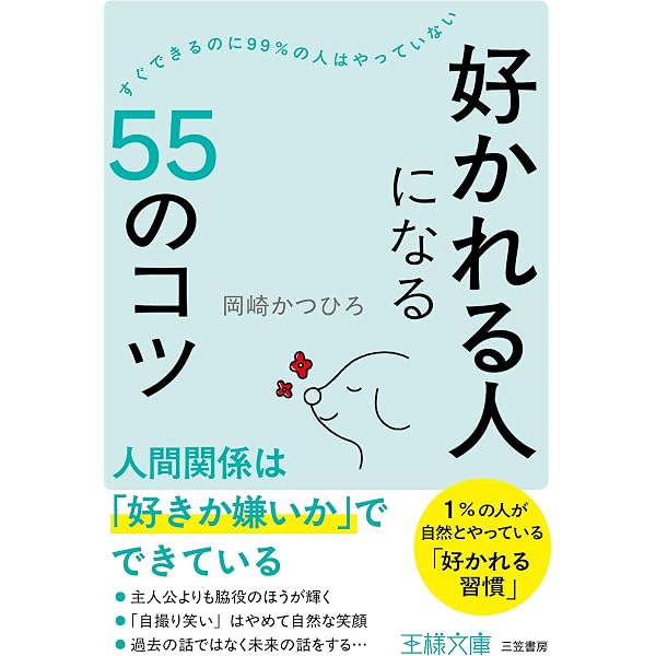 100%好かれる1%の習慣 | 松澤 萬紀 |本 | 通販 | Amazon
