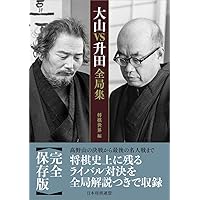 Amazon.co.jp: 大山康晴名局集 (名局集シリーズ) : 大山 康晴: 本
