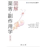 図解 薬害・副作用学 (みてわかる薬学)