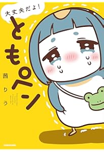 Amazon.co.jp: ちゃんぺんとママぺんの平凡だけど幸せな日々 : お腹