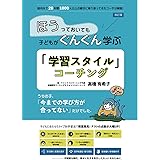 ほうっておいても子どもがぐんぐん学ぶ 「学習スタイル」コーチング