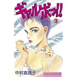ギャルボーイ！（３） (BE・LOVEコミックス)