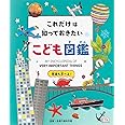これだけは知っておきたい こども図鑑