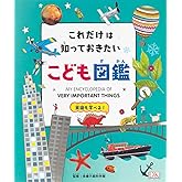 これだけは知っておきたい こども図鑑