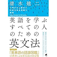 たのしい英文法 改訂版 | 林野滋樹+改訂版編集委員会〈改訂版編集委員