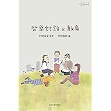 哲学対話と教育 (シリーズ臨床哲学 第5巻)