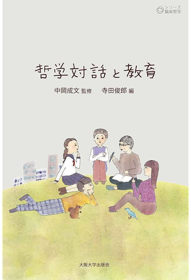 こどものてつがく-ケアと幸せのための対話 (シリーズ臨床哲学3) | 髙橋