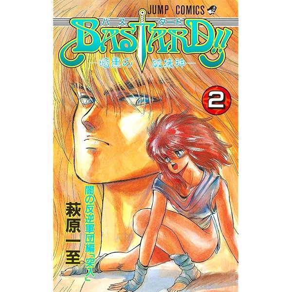 BASTARD!! 1 (ジャンプコミックス) | 萩原 一至 |本 | 通販 | Amazon