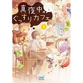 真夜中のぐっすりカフェ２　〜「おやすみ」と「おはよう」の間〜 (マイナビ出版ファン文庫)