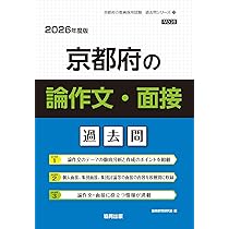 京都府の教職教養過去問 (2026年度版) (京都府の教員採用試験「過去問