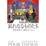 哀れなるものたち (ハヤカワepi文庫 ク 7-1 epi111)