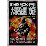 失われた日本ユダヤ王国「大邪馬台国」の謎 (ムー・スーパーミステリー・ブックス)
