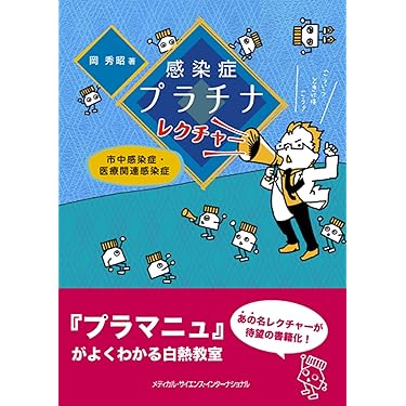 Amazon.co.jp 売れ筋ランキング: 感染症内科学 の中で最も人気の