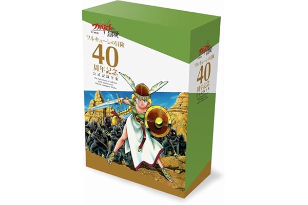 ワルキューレの冒険 40周年記念 公式記録全集