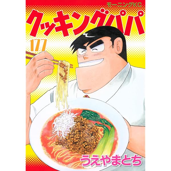 ②【新品3冊】クッキングパパ 1-176 関連本8冊 初版多数 184冊セット クッキングパパ176巻 - メルカリ