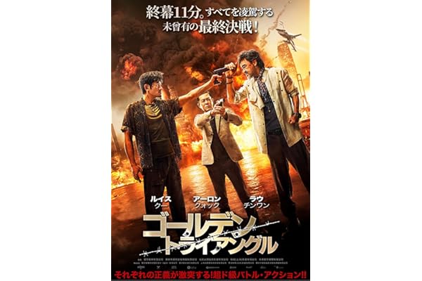 ゴールデン・トライアングル [DVD]
