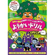 Amazon.co.jp: 4・5・6さい 算数と国語が同時にコワ~いほど伸びる