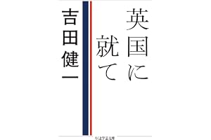 英国に就て (ちくま学芸文庫)
