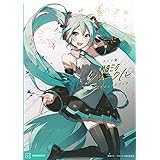 アート展「初音ミク・クロニクル」 公式ビジュアルブック