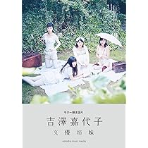 ギター弾き語り 吉澤嘉代子 『女優姉妹』 | - |本 | 通販 | Amazon
