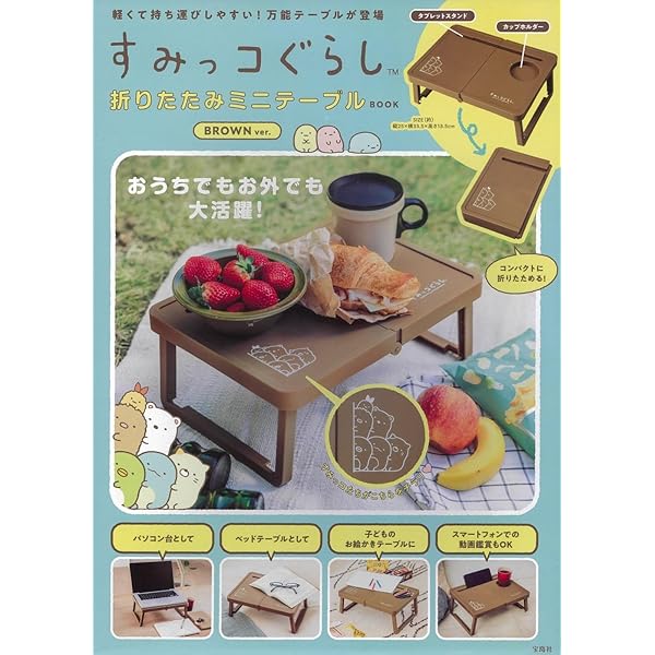 Amazon.co.jp: すみっコぐらし 折りたたみミニテーブルBOOK BROWN ver