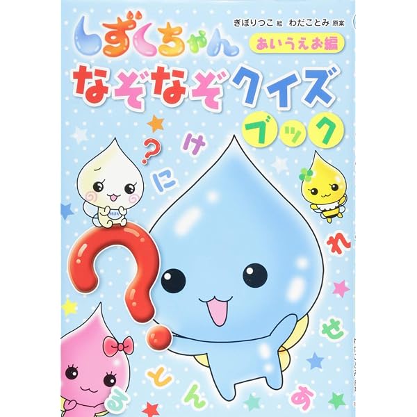ぷるるんっ!しずくちゃんあはっドキドキなぞなぞ (TVアニメえほん