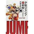 少年ジャンプ勝利学 金メダルに必要なことはみんなマンガから教わった