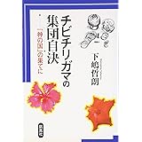 チビチリガマの集団自決―「神の国」の果てに