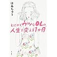 とにかくウツなOLの、人生を変える1か月