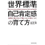 失敗に負けない「強い心」が身につく　世界標準の自己肯定感の育て方