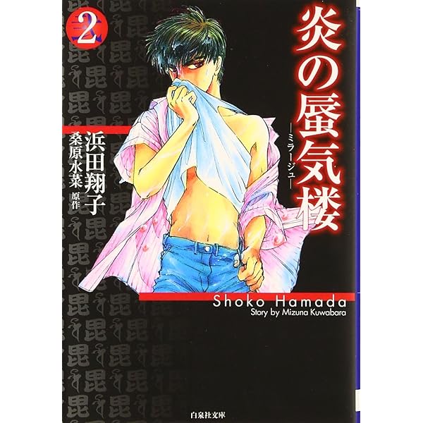 炎の蜃気楼(ミラージュ) 2枚セット 炎の蜃気楼R(ミラージュリブート)1～2巻セット - メルカリ