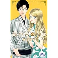 Amazon.co.jp: 高台家の人々 5 (マーガレットコミックス) : 森本 梢子: 本