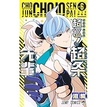 超巡！超条先輩　沼駿　切り抜き　少年ジャンプ　超巡超条先輩 71ArEkoovIL._AC_UL210_SR210,