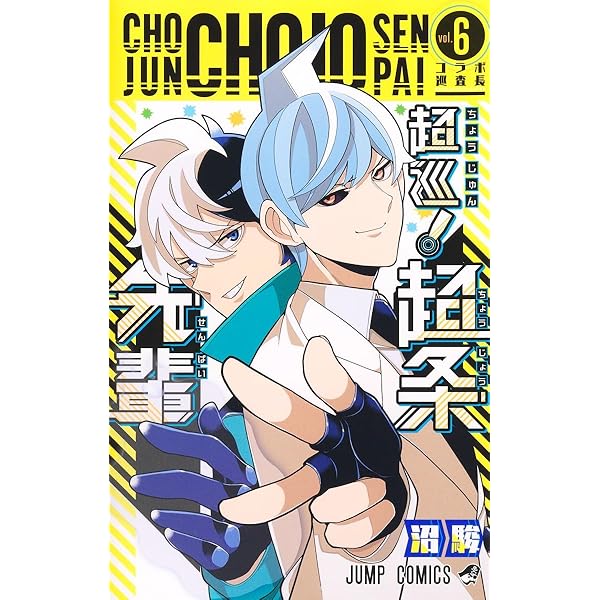 逃げ上手の若君 19 (ジャンプコミックス) | 松井 優征 |本
