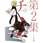 チ。―地球の運動について―（２） (ビッグコミックス)