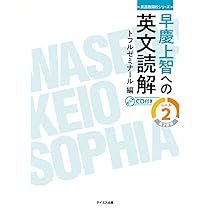 早慶上智への英文読解 レベル2 (英語難関校シリーズ