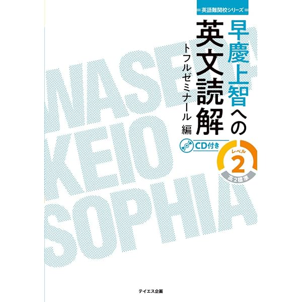 早慶上智への英文読解 レベル3 (英語難関校シリーズ