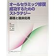 オールセラミック修復 成功するためのストラテジー基礎と臨床応用