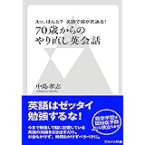 えっ、ほんと？英語で脳が若返る！　70歳からのやり直し英会話（アルソス新書） (アルソス新書 501)