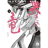 哭きの竜 (1) (小学館文庫 のA 21)