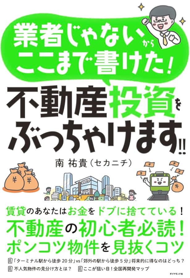 Amazon.co.jp: 誰でも儲かる、わけがない 初めての不動産投資