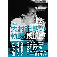 作編曲家　大村雅朗の軌跡　完全限定生産盤CD 作編曲家 大村雅朗の軌跡 完全限定生産盤CD Amazon.co.jp: 作