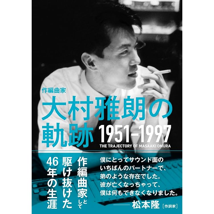 作編曲家　大村雅朗の軌跡　完全限定生産盤CD Amazon.co.jp: 作編曲家 大村雅朗の軌跡 1976-1999(完全生産限定