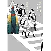 アタリ　２巻 (ラバココミックス)